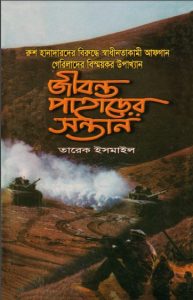 Jibonto Paharer Sontan Part 2 By Tarek Ismail
