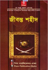 Jibonto Sahid by Abdul Malek Mujahid