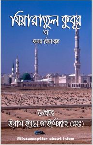 Jiyarul Kubur Ba Kobor Ziarat by Imam Ibn Taymiyyah