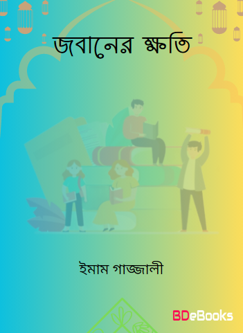 Jobaner Khoti by Imam Gazzali