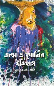 Jonmo O Jonir Itihas By Jannatul Nayeem Preeti by Jannatul Nayeem Preeti, book cover