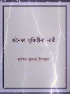 Jonoika Juktihina Nari By Muhammed Zafar Iqbal