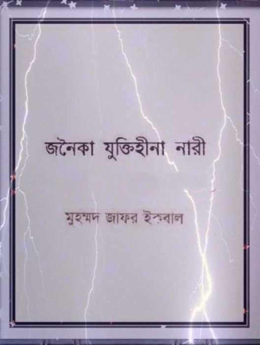 Jonoika Juktihina Nari By Muhammed Zafar Iqbal
