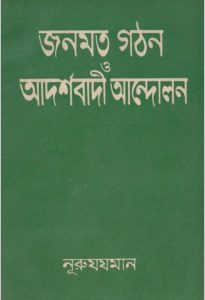 Jonomot Gothon o Adorshobadi Andolon by Nooruzhaman