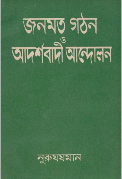 Jonomot Gothon o Adorshobadi Andolon by Nooruzhaman