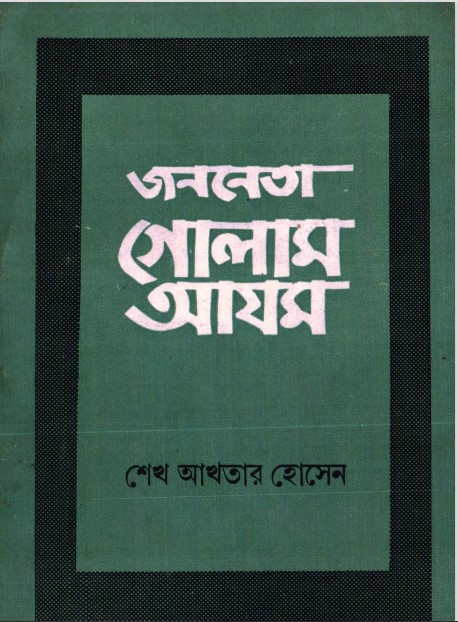 Jononeta Golam Azom by Sheikh Akhtar Hossain