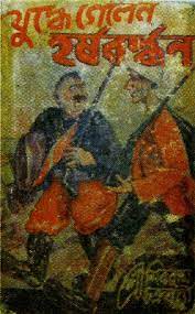 Juddhe Gelen Harshabardhan by Shibram Chakraborty