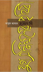Jug Sondhikhoner Prithibi by Abul Asad by Abul Asad, book cover
