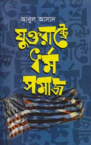 Juktorastre Dhormo Somaj by Abul Asad by Abul Asad, book cover