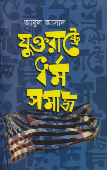 Juktorastre Dhormo Somaj by Abul Asad