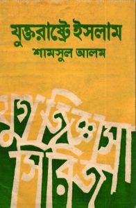 Juktorastre Islam by Shamsul Alam