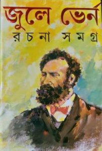 Jules Verne Rachana Samagra By Jules Verne