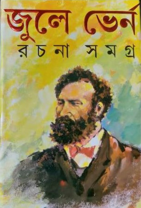 Jules Verne Rachana Samagra By Jules Verne