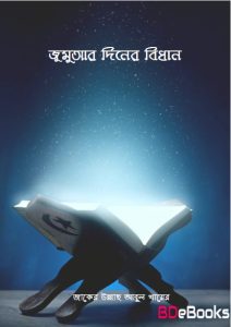 Jummar Diner Bidhan by Zaker Ullah Abul Khair