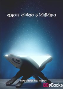 Jumuah Fazilat O Bidhibidhan by Abdul Aziz Ibn Ahmad