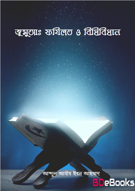 Jumuah Fazilat O Bidhibidhan by Abdul Aziz Ibn Ahmad