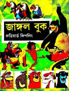 Jungle Book by Rudyard Kipling