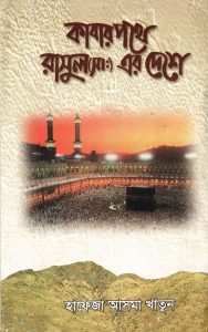 Kabar Pothe Rasul (saw) Er Deshe by Hafeza Asma Khatun