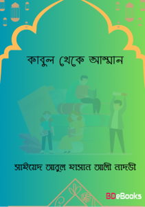 Kabul thke Amman by Sayeed Abul Hasan Ali Nawdi