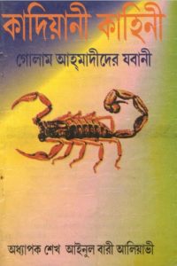 Kadiyani Kahani by Seikh Ainul Bari Aliyavi