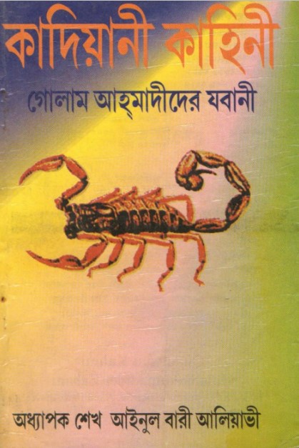 Kadiyani Kahani by Seikh Ainul Bari Aliyavi