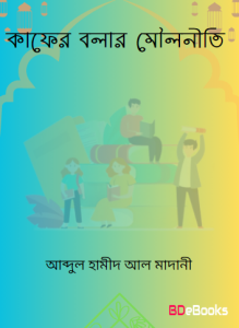 Kafer Bolar Mouloniti by Abdul Hamid Madani by Abdul Hamid Madani, book cover