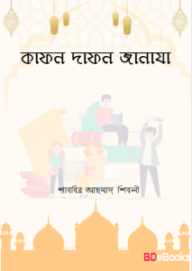 Kafon Dafon Janaja by Sabbir Ahmad Shibli