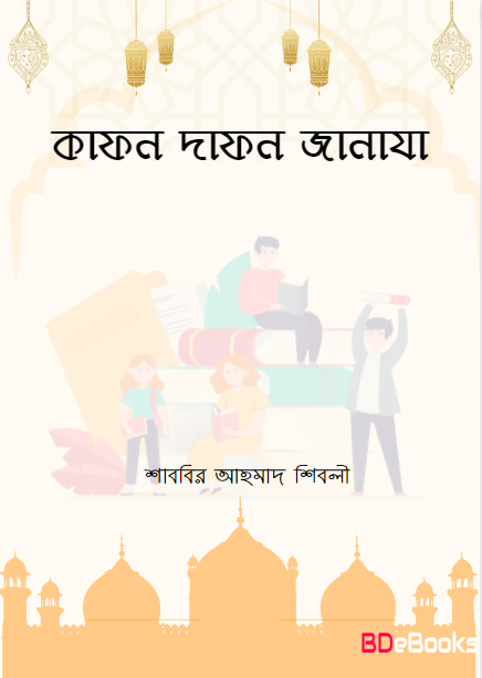 Kafon Dafon Janaja by Sabbir Ahmad Shibli