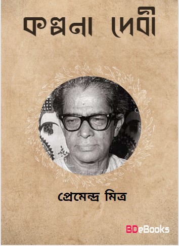 Kalpana Debi by Premendra Mitra
