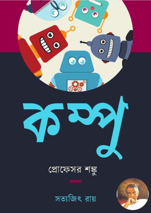 Kampu By Satyajit Ray