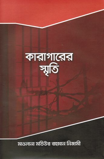 Karagarer Smriti by Matiur Rahman Nizami
