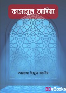Kasalul Ambia by Allama Ibne Kasir