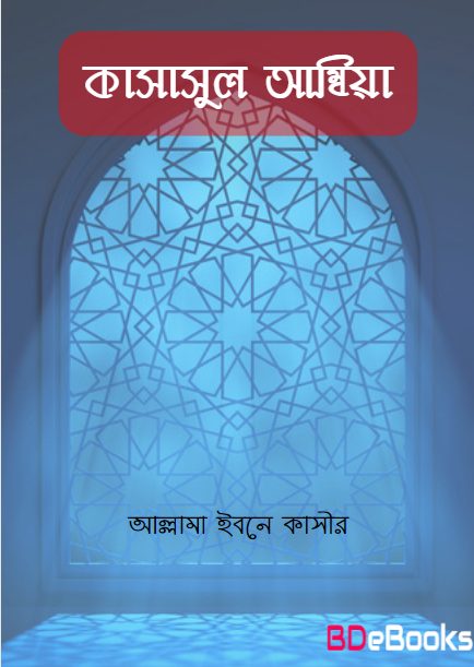 Kasalul Ambia by Allama Ibne Kasir