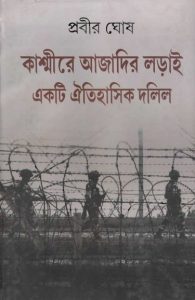 Kashmire Ajadir Loray Ekti Oitihashik Dalil by Prabir Ghosh