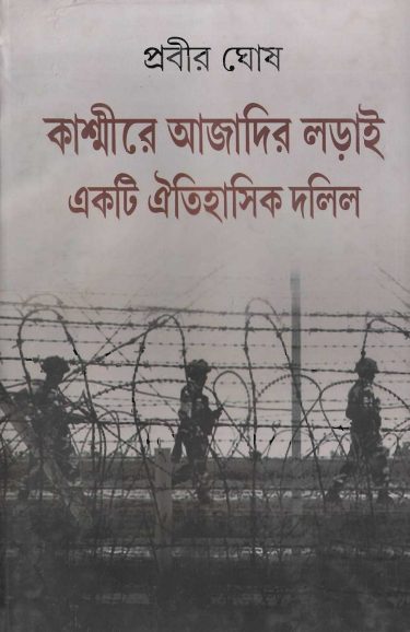Kashmire Ajadir Loray Ekti Oitihashik Dalil by Prabir Ghosh