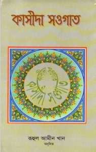 Kasida Sougat By Ruhul Ameen Khan