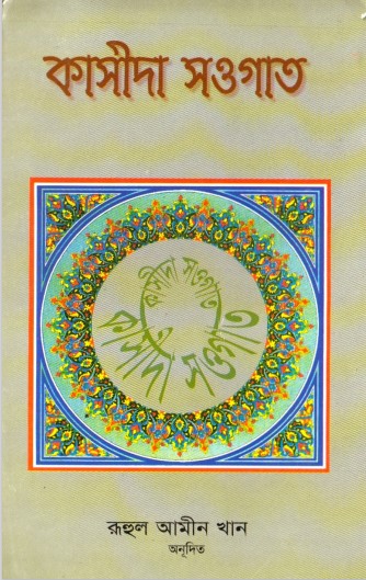 Kasida Sougat By Ruhul Ameen Khan