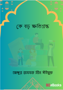 Ke Boro Khotigrosto by Abdur Razak bin Yusuf