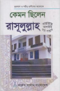 Kemon Silen Rasulullah(sa) by Abdul Malek Al-Qassem