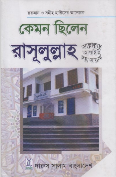 Kemon Silen Rasulullah(sa) by Abdul Malek Al-Qassem