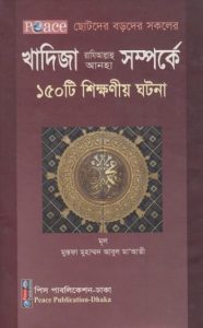 Khadija RA Somporke 150 Ti Shikkhonio Ghotona by Ahmad Abdul Ali Tahtawi