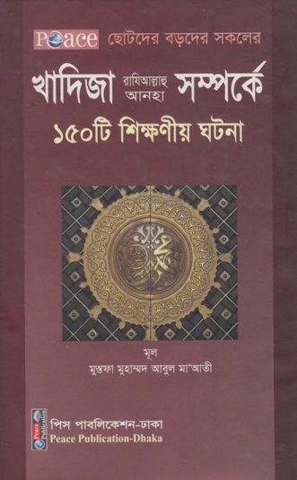 Khadija RA Somporke 150 Ti Shikkhonio Ghotona by Ahmad Abdul Ali Tahtawi