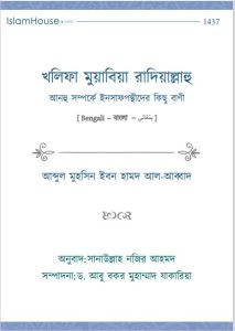 Khalifa Muabiya Ra. Somporke Insaf Ponthider Kisu Bani, book cover