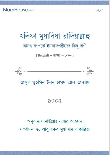 Khalifa Muabiya Ra. Somporke Insaf Ponthider Kisu Bani