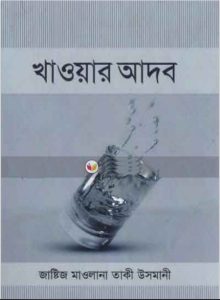 Khaoar Adob by Mufti Muhammad Taqi Usmani