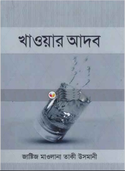 Khaoar Adob by Mufti Muhammad Taqi Usmani
