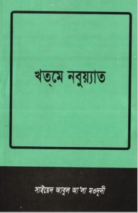 Khatme Nabuyat by Syed Abul Ala Maududi