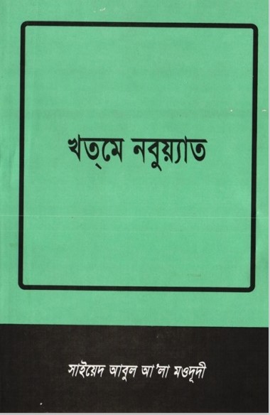 Khatme Nabuyat by Syed Abul Ala Maududi