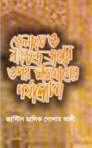 Khelafot o Rajtontro Gronther Upor Ovijoger Porjalochona by Malik Ghulam Ali