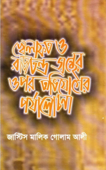 Khelafot o Rajtontro Gronther Upor Ovijoger Porjalochona by Malik Ghulam Ali
